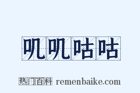 叽叽咕咕是什么意思的图片
